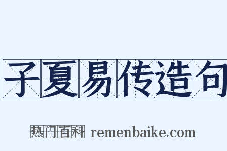 子夏易传造句是什么意思的图片